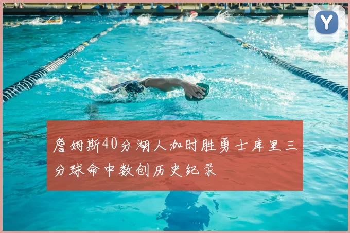 詹姆斯40分湖人加时胜勇士库里三分球命中数创历史纪录