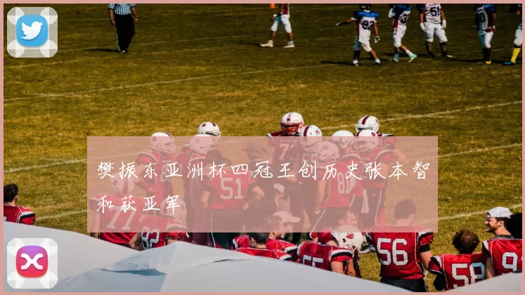 樊振东亚洲杯四冠王创历史张本智和获亚军