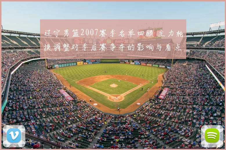 辽宁男篮2007赛季名单回顾 主力轮换调整对季后赛争夺的影响与看点