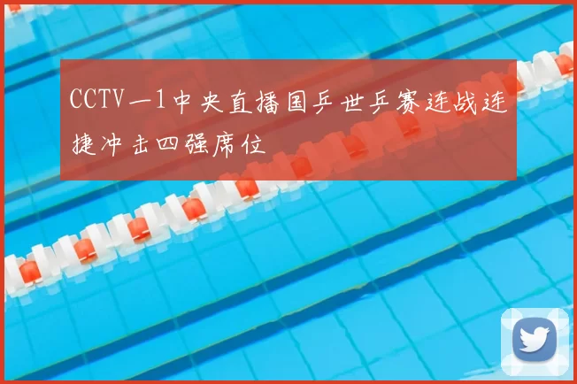 CCTV一1中央直播国乒世乒赛连战连捷冲击四强席位