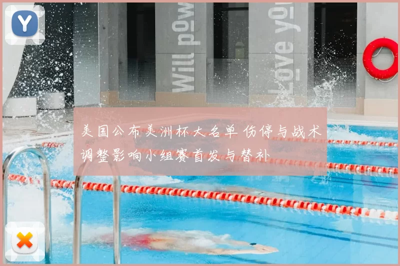 美国公布美洲杯大名单 伤停与战术调整影响小组赛首发与替补