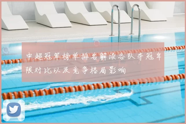中超冠军榜单排名解读各队夺冠年限对比以及竞争格局影响