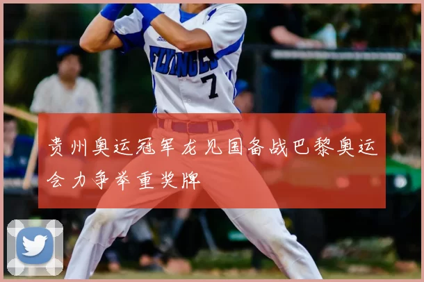 贵州奥运冠军龙见国备战巴黎奥运会力争举重奖牌