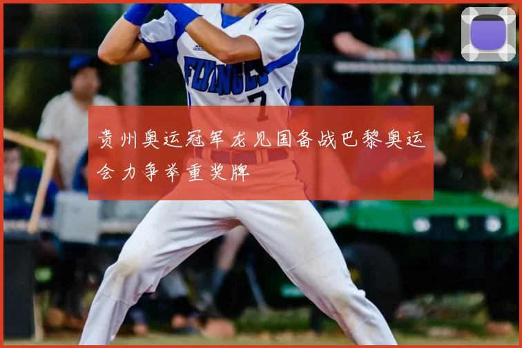 贵州奥运冠军龙见国备战巴黎奥运会力争举重奖牌