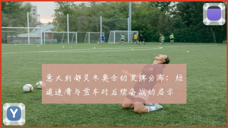 意大利都灵冬奥会的奖牌分布：短道速滑与雪车对后续备战的启示