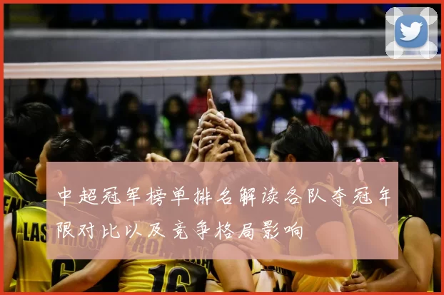 中超冠军榜单排名解读各队夺冠年限对比以及竞争格局影响
