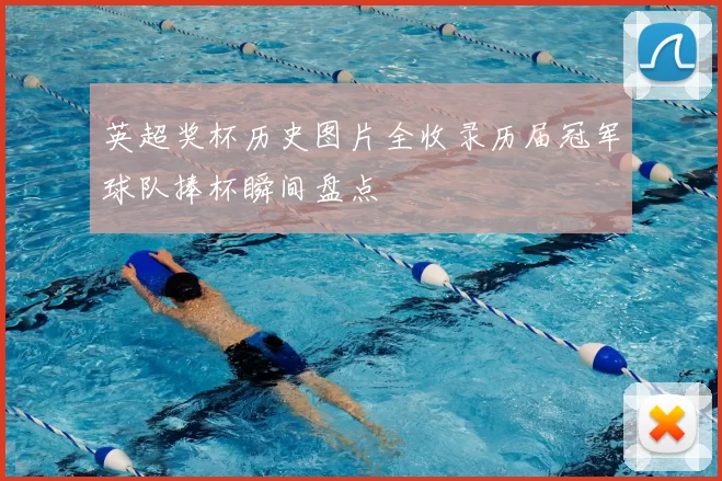 英超奖杯历史图片全收录历届冠军球队捧杯瞬间盘点