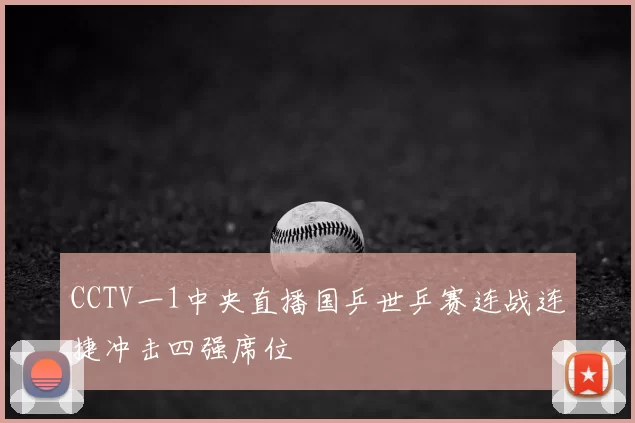 CCTV一1中央直播国乒世乒赛连战连捷冲击四强席位