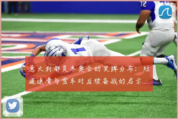 意大利都灵冬奥会的奖牌分布：短道速滑与雪车对后续备战的启示